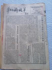 早期报纸 ：华北解放军 第一七〇期 1951.3,28 （请仔细看图）