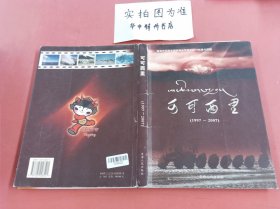 可可西里:青海可可西里国家级自然保护区10年战斗历程:1997~2007 有开胶 1.2kg