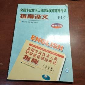 全国专业技术人员职称英语等级考试指南译文.卫生类:1998年版