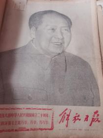 《解放日报》【整版毛主席大幅照片；进一步巩固无产阶级专政而斗争——庆祝中华人民共和国成立二十周年；毛主席和林彪副主席大照片】