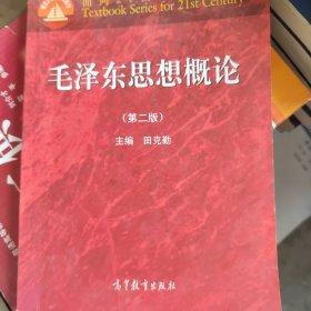 面向21世纪课程教材：毛泽东思想概论（第2版）