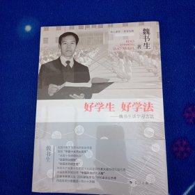 好学生 好学法 魏书生谈学习方法！未拆封。