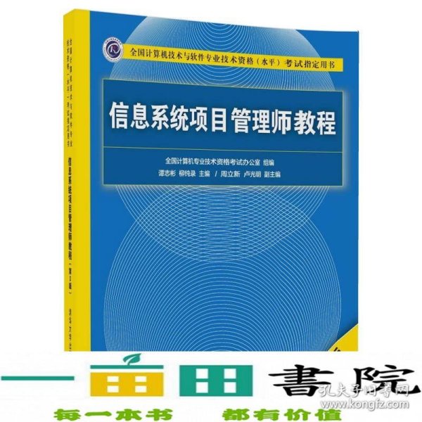 信息系统项目管理师教程（第3版）（全国计算机技术与软件专业技术资格（水平）考试指定用书） 