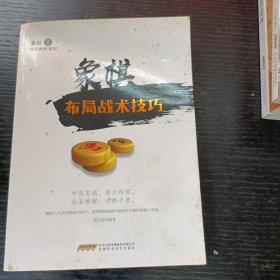 象棋布局战术技巧