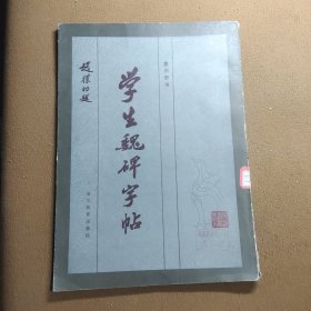 学生魏碑字帖