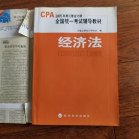 2005年度注册会计师全国统一考试辅导教材 经济法