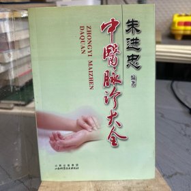 中医脉诊大全