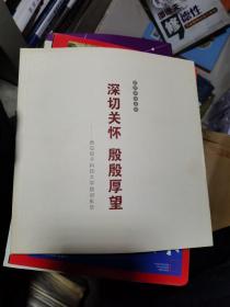 深切关怀殷殷厚望：西安电子科技大学题词集萃