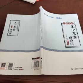 2018司法考试国家法律职业资格考试厚大讲义168金题串讲王小龙讲商经法