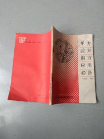 单方验方偏方应用必备