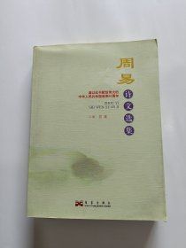 周易诗文选集