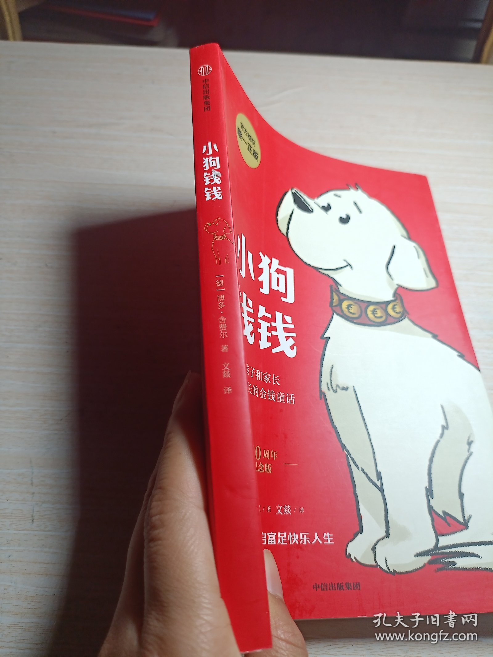 小狗钱钱（附赠免费亲子财商课+理财秘籍思维导图）