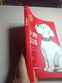 小狗钱钱（附赠免费亲子财商课+理财秘籍思维导图）