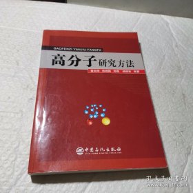 高分子研究方法