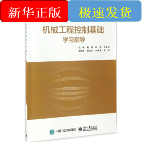機(jī)械工程控制基礎(chǔ)學(xué)習(xí)指導(dǎo)