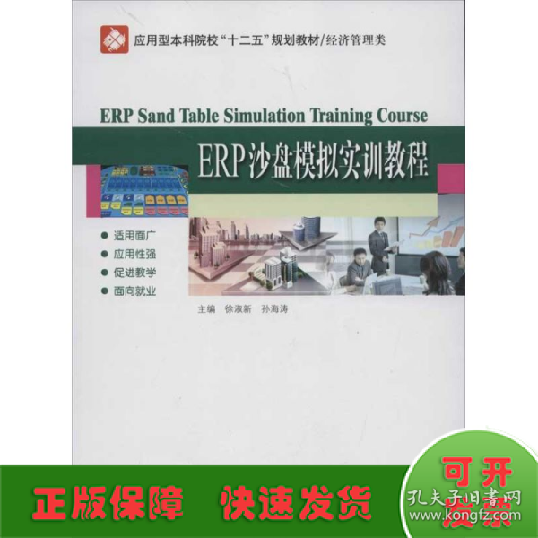 应用型本科院校“十二五”规划教材·经济管理类：ERP沙盘模拟实训教程
