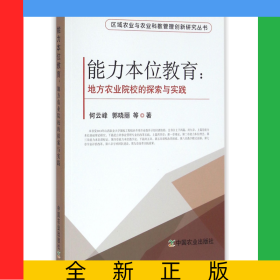 能力本位教育--地方农业院校的探索与实践/区域农业与农业科教管理创新研究丛书