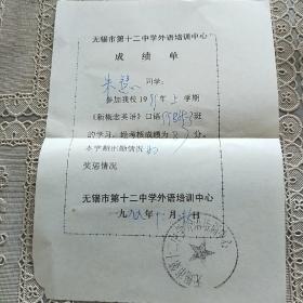 无锡市第十二中学外语培训中心   成绩单  1988年