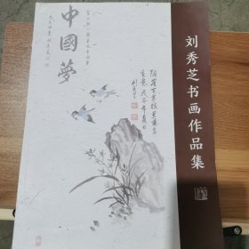 刘秀芝书画作品集