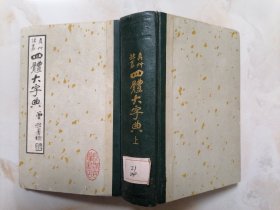 真草隶篆四体大字典 上册