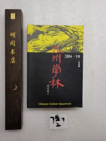 九州学林 2004 冬季 二卷4期 总六辑