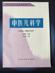 中医儿科学（供中医士、针灸医士专业用）【一版一印】*已消毒【本书共分五章，分别对中医儿科学基础知识及新生儿疾病、常见疾病、时行疾病、小儿杂病的病因病机、辨证论治、其他疗法及其预防等，作了系统而又重点突出的阐述。书末附有方剂索引和教学大纲】