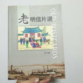 老明信片选