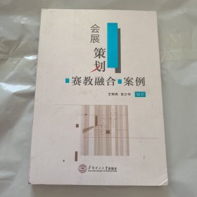 会展策划“赛教融合”案例