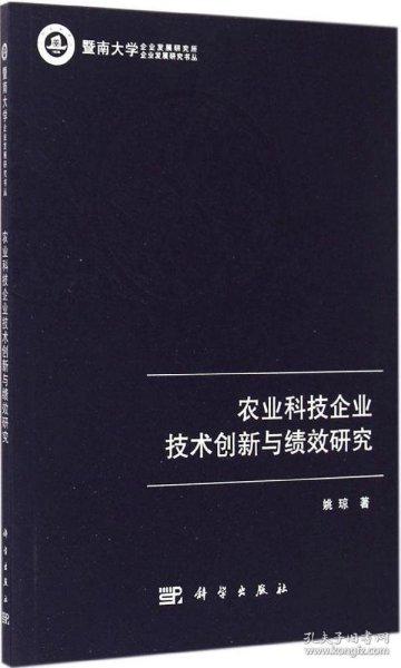 农业科技企业技术创新与绩效研究