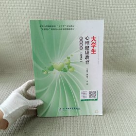 大学生心理健康教育 科普读本【微课版】