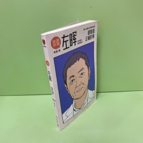 《详谈：左晖》：做难而正确的事