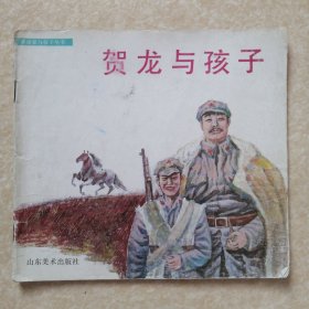 贺龙与孩子 革命家与孩子丛书 24开彩色连环画