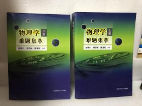 物理学难题集萃：上册