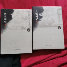 北宋词史（上下） 南宋词史（上下）4本