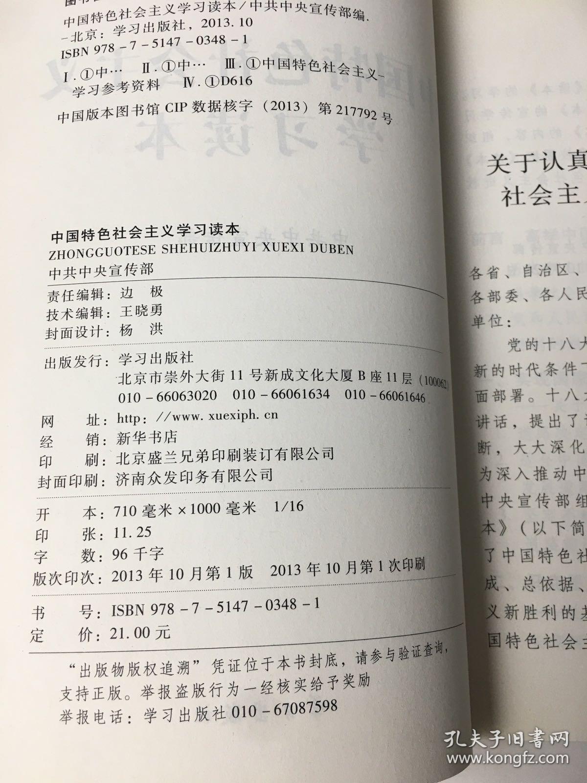 中国特色社会主义学习读本
