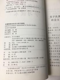 中国特色社会主义学习读本