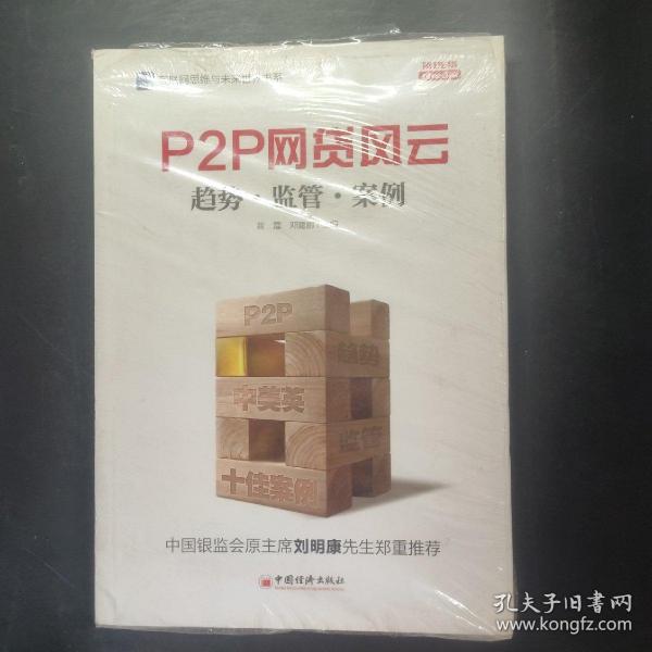 互联网思维与未来世界书系 P2P 网贷风云：趋势·监管·案例