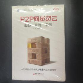 互联网思维与未来世界书系 P2P 网贷风云：趋势·监管·案例