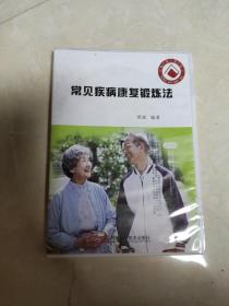 常见疾病康复锻炼法2DVD