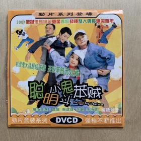 DVCD   聪明小鬼斗笨贼