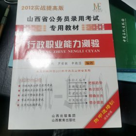 中纬教育·山西省公务员录用考试专用教材：行政职业能力测验