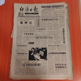 经济日报1996年3月23日（4开四版）热烈庆祝国内贸易部洛阳制冷机械厂建厂四十周年。 努力提高定点扶贫工作水平。 九五农业科技攻关重点确定。 森林产业面临战略转变。 国产交换机加快装备通信业。 清华紫光国产扫描仪全面上市。