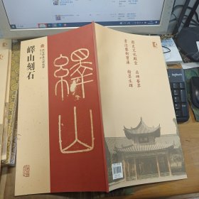 西安碑林名碑精粹：峄山刻石