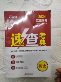 2024江西学考速查考典.历史
