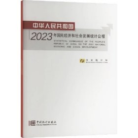 中华人民共和国2023年国民经济和社会发展统计公报