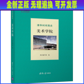 清华时间简史：美术学院（110校庆）