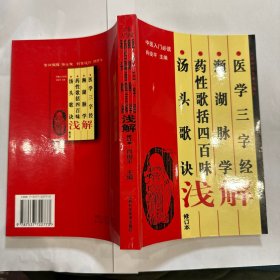 中医入门必读《医学三字经》《濒湖脉学》《药性歌括四百味》《汤头歌诀》浅解 修订本