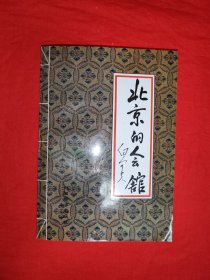 老版经典丨北京的会馆（全一册）1994年原版老书386页大厚本，仅印1万册！