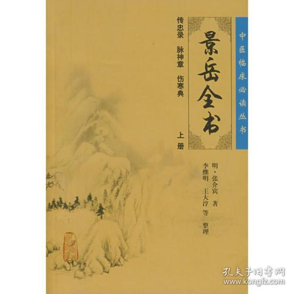 中医临床丛书:景岳全书(上) 中医古籍 （明）张介宾  著，李继明  等整理 新华正版