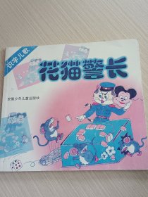 识字儿歌·花猫警长